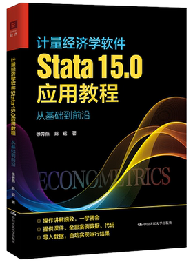 计量经济学软件Stata15.0应用教程 从基础到前沿 徐芳燕 陈昭 中国人民大学出版社9787300303826