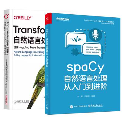 【全2册】spaCy自然语言处理从入门到进 王冠+Transformer自然语言处理实战