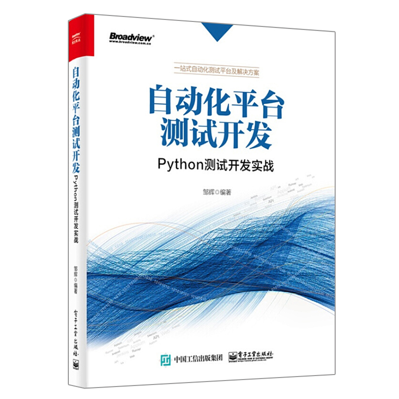 自动化平台测试开发 Python测试开发实战 电子工业出版社 App自动化测试方案 软件自动化测试开发技术书Python语言编程教程书籍