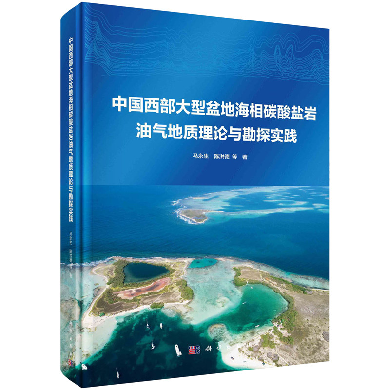 中国西大型盆地海相碳酸盐岩油气地质理论与勘探实践 马生 陈洪德 9787030708472 科学出版社