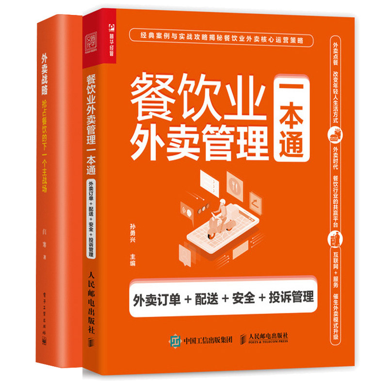 餐饮业外卖管理 外卖订单配送投诉管理+外卖战略抢占餐饮 外卖体系外卖线下线上运营外卖创业书籍