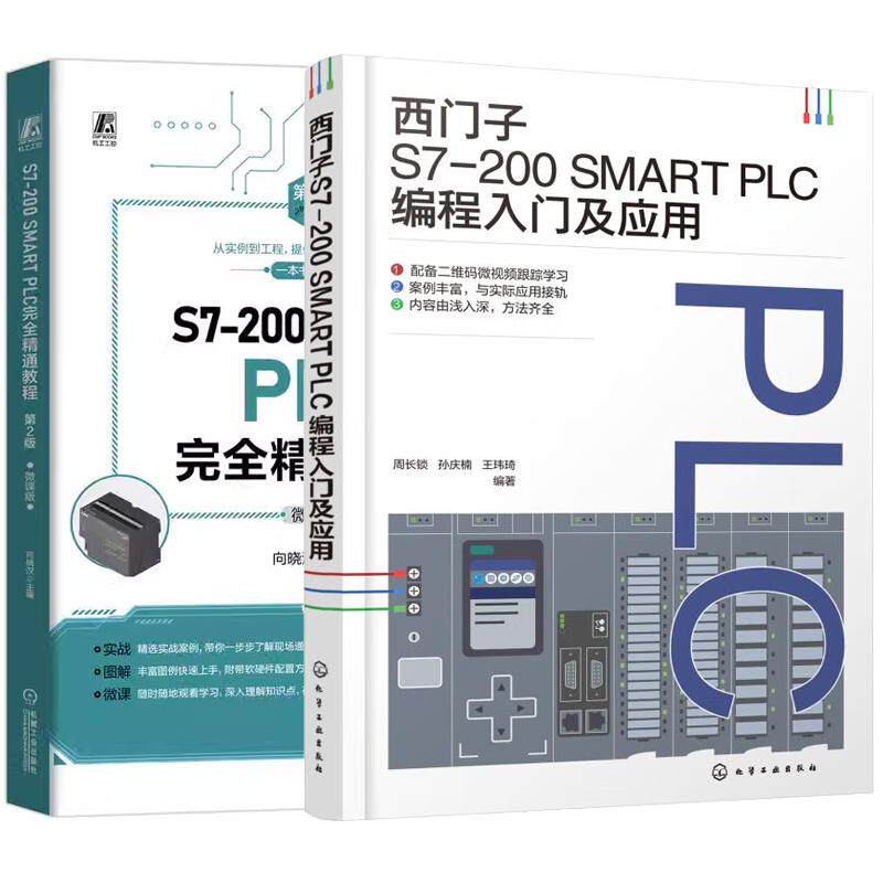 【全2册】西门子S7-200 SMART PLC编程入门及应用 周长锁+S7-200 SMART PLC完全通教程 第2版 微课版