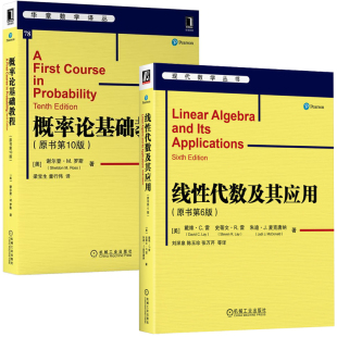 概率论基础教程 原书第10版  谢尔登 M 罗斯+线性代数及其应用 原书第6版 戴维 C 雷等 2本 机械工业出版社