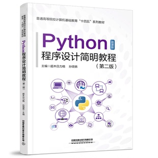 正版 现货 Python程序设计简明教程（第二版） 木日力格 孙领弟 中国铁道出版社 9787113307301