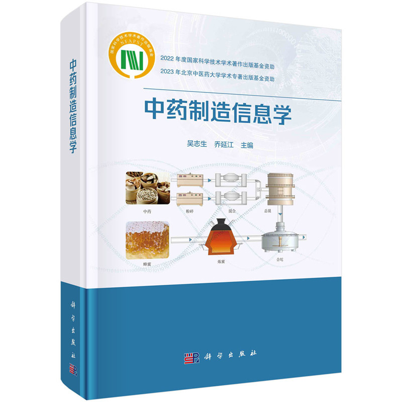 中药制造信息学 吴志生 乔延江 9787030777584 科学出版社