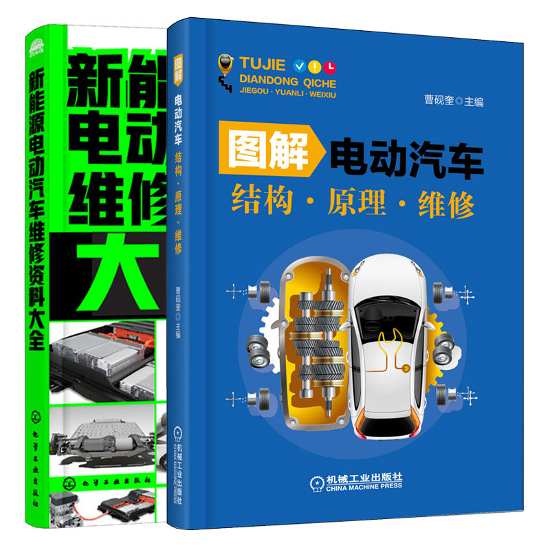 图解电动汽车结构 原理 维修+新能源电动汽车维修资料大全 2册 电动修理 电动汽车常见故障诊断排除新能源电动汽车结构和维修书籍