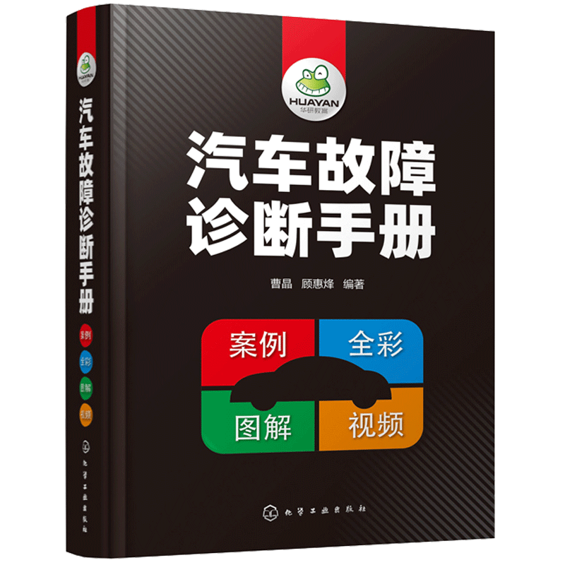汽车故障诊断手册 附视频 汽车维修资料大全 汽车发动机机械故障正时故燃油故障排气故障自动变速器挡位及损坏故障检测图书籍