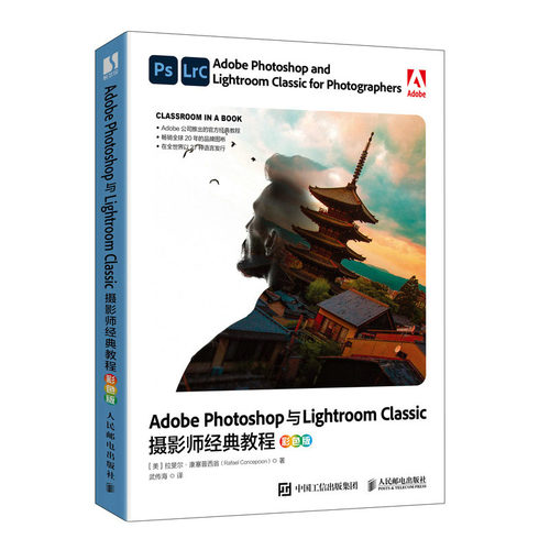 Adobe Photoshop与Lightroom Classic摄影师教程 拉斐尔·康塞普西翁 9787115618610 邮电出版社
