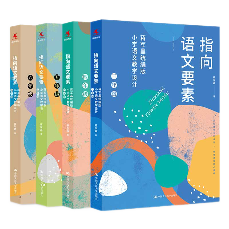 指向语文要素 蒋军晶小学语文教学设计 三+四+五+六 中国人民大学出版 语文知识语文能力语文学习的方法和习惯书籍