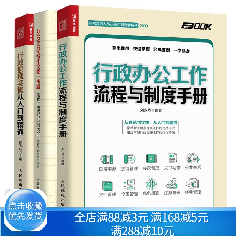 现货行政管理实操从入门到通+行政办公工作与制度手册+办公室公文写作 格式技巧和范例 行政管理从业人员指南书籍