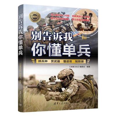 别告诉我你懂单兵（新军迷系列丛书）《深度文化》编委会 清华大学出版社9787302681939