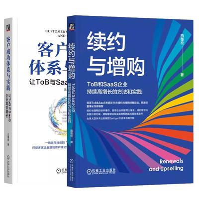 【全2册】续约与增购 ToB和SaaS企业持续高增长的方法和实践+客户成功体系与实践 让ToB与SaaS企业高效增长SaaS客户成功商业模式书