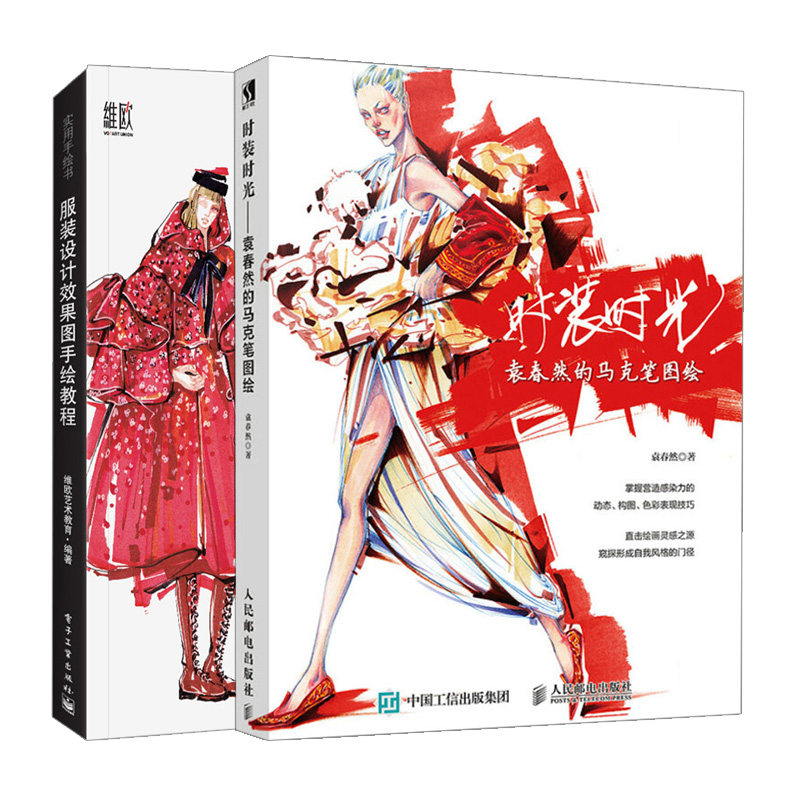 服装设计图手绘教程+时装时光袁春然的马克笔图绘 共2本 服装设计指导书 时装画设计书 时装设计手绘书服装画绘制技法过程书籍