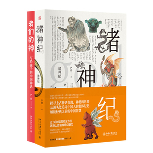 诸神纪+我们的神 写给孩子的中国神话 2册 严优作品集 北京大学出版社 民间文学书 亲子共读书 上百幅图片展示我国诸神魅力参考书