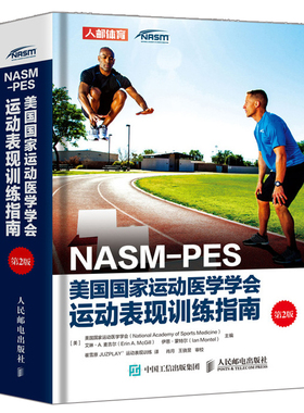 NASM-PES美国国家运动医学学会运动表现训练指南 第2版 人民邮电出版社 健身书教程 私人教练职业资格证运动营养训练康复学书籍