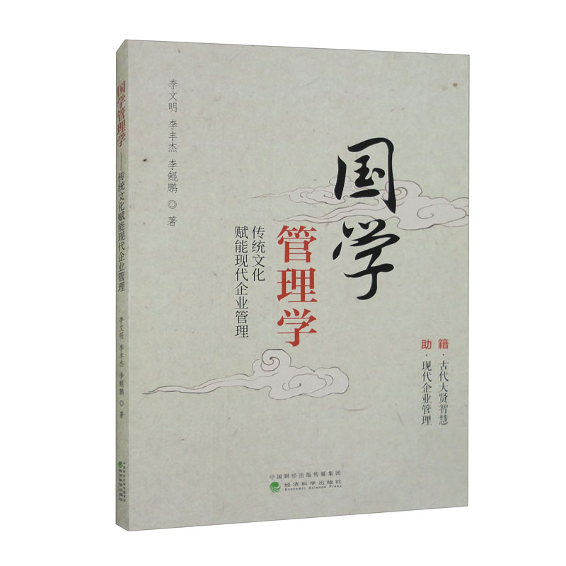 国学管理学 传统文化赋能现代企业管理 李文明 李丰杰 李鲲鹏 经济科学出版社 9787521855432