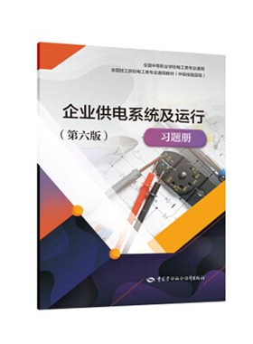 企业供电系统及运行（第六版）题册 唐志忠 中国劳动社会障出版社 9787516746059