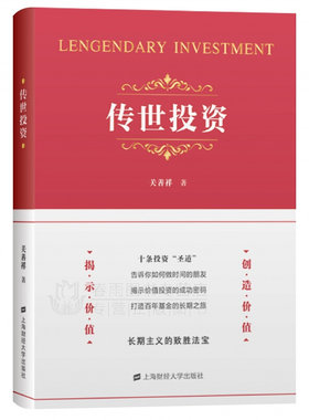 正版现货 传世投资 关善祥 投资的本质 企业管理价值投资人生修行9787564236007 上海财经大学出版社书籍