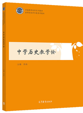中学历史教学论 高等教育出版社 9787040528299 郑林 历史教学方法 技能和教学设计等实践性内容图书籍