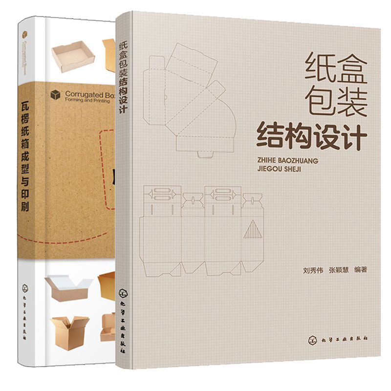 纸盒装结构设计+瓦楞纸箱成型与印刷  2本化学工业出版社图片