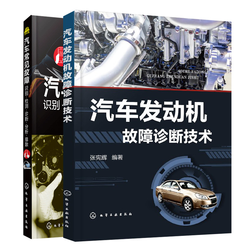 汽车发动机故障诊断技术+汽车常见故障识别检测诊断分析排除 共2本 汽车发动机故障知识 故障诊断排除的方法操作步骤书 修车书籍