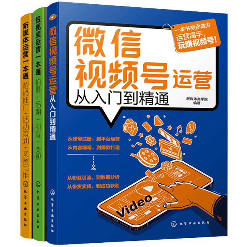 微信视频号运营从入门到通+新媒体+短视频运营 3册 抖音短视频营销推广活