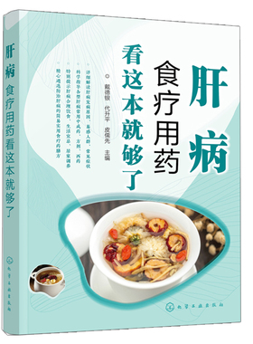 肝病食疗用药 戴德银 代升平 皮儒先 主编 化学工业出版社9787122394859