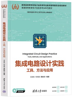 集成电路设计实践 工具 方法与应用 王生 付方发 桑胜田 清华大学出版社9787302668619