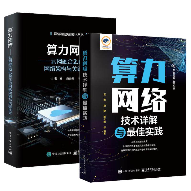 【全2册】算力网络技术详解与佳实践+算力网络：云网融合2.0时代的网络架构与关键技术