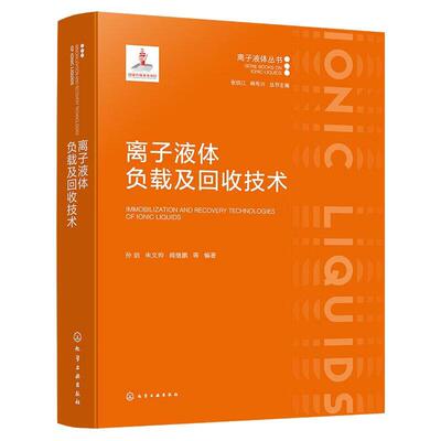 离子液体负载及回收技术 孙剑 朱文帅 阎继鹏 等 化学工业出版社9787122479839