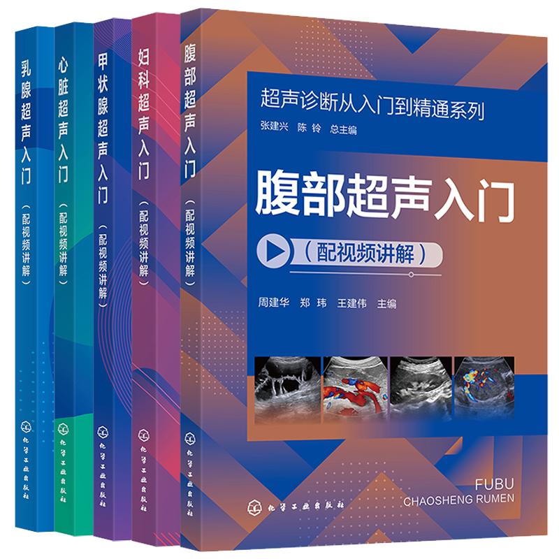 声诊断从入门到通系列 心脏声入门+乳腺声入门+甲状腺声入门+妇科声入门+ 腹声入门 配视频讲解 5本图书