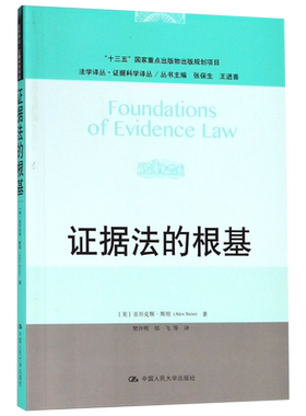 证据法的根基 法学译丛 证据科学译丛 法律 诉讼法 程序法 证据  中国人民大学出版社9787300263434