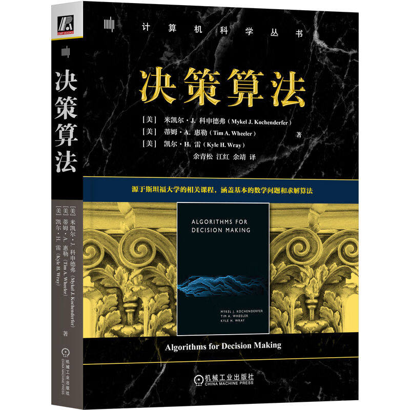 决策算法 米凯尔 J 科申德弗 机械工业出版社9787111756583预售