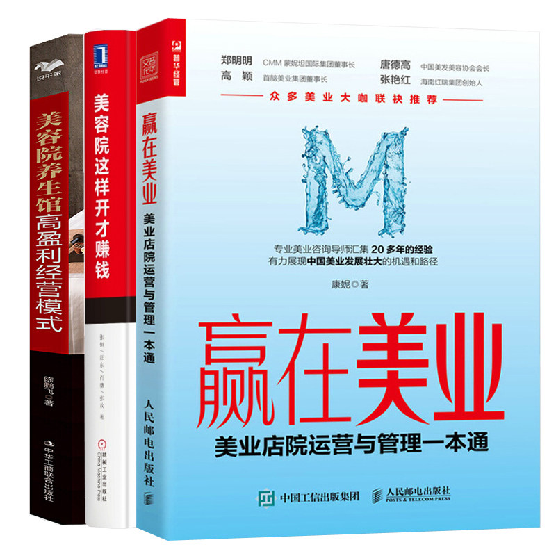 美容院这样开才赚钱+赢在美业 美业店院运营与管理+美容院养馆高盈利经营模式