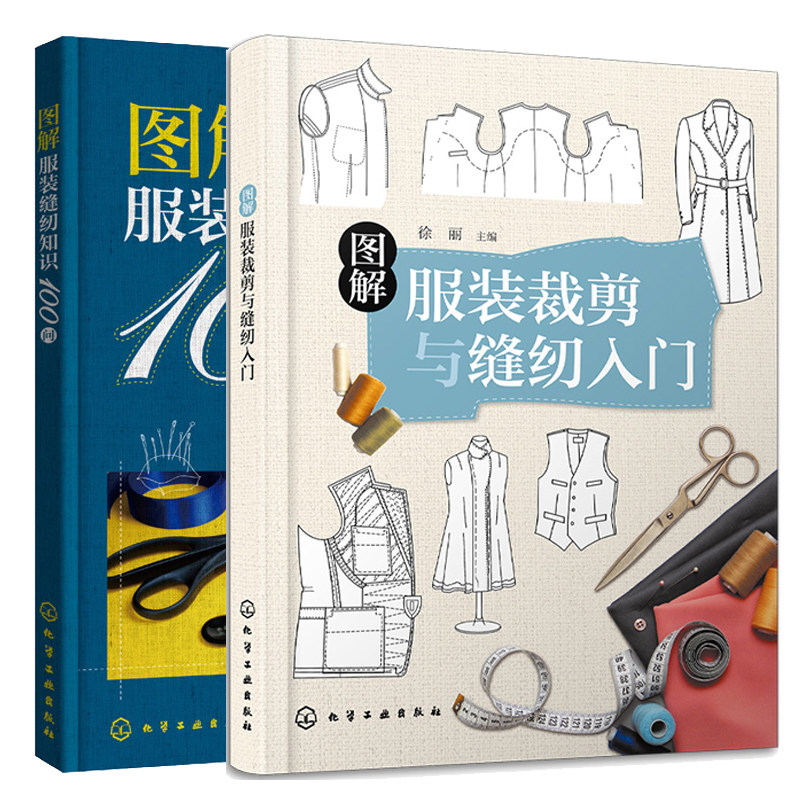图解服装裁剪与缝纫入门+图解服装缝纫知识100问 2本化学工业出版社