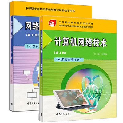 包邮 计算机网络技术+网络技术学习指导 第4版第四版 王协瑞主编 计算机应用专业 高等教育出版社