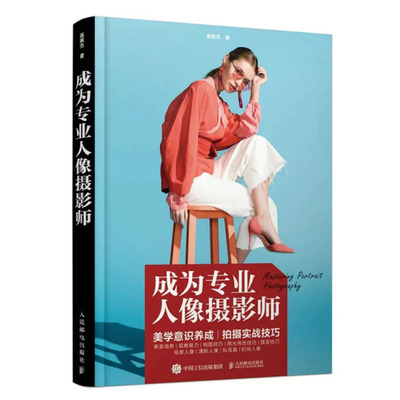 成为业人像摄影师 高振杰 邮电出版社