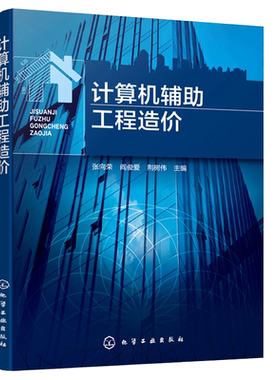 计算机辅助工程造价 张向荣 高等院校工程造价工程管理 房地产开发与管理审计学公共事业管理资产评估等专业教材 化学工业出版社书