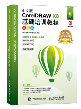 中文版CorelDRAW X8基础培训教程 CorelDRAW X8自学参考书培训机构教材书 CorelDRAW X8功能技术解析案例演练引导商业实战应用书籍