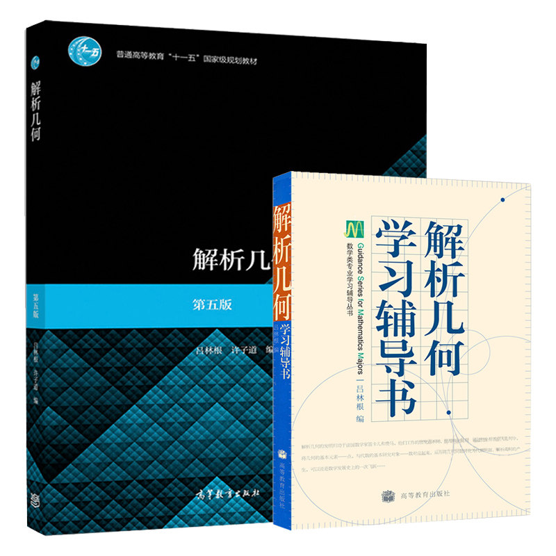 解析几何 第五版第5版  解析几何学习辅导书 共两本 高等教育出版社