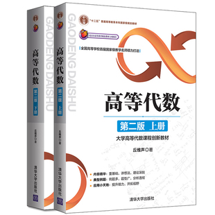 正版 高等代数 第二版 第2版 上下册 2册 丘维声高等代数学教程大学高等代数课程创新教材 高等代数教材配套辅导 高等代数习题集书