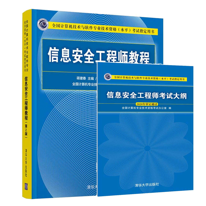 现货 2020新版信息安全工程师教程第2版+大纲清华社高校网络信息安全相关专业教材计算机技术与软件专业技术资格水平考试书