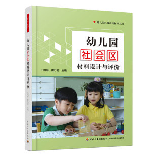 创设区域环境引导幼儿开展区域活动游戏策划设计指导图书籍 环境创设书 幼儿园社会区材料设计与评价 幼儿园区域活动材料丛书