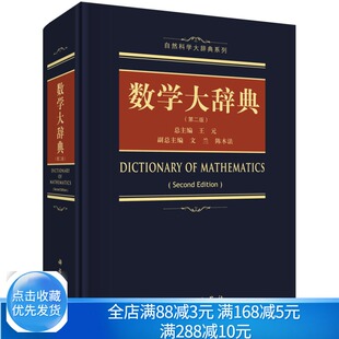 数学大辞典 二版 王元主编 含泛函分析组合数学几何学拓扑学微分几何概率论数理统计等 学数学手册工具图书 科学出版社书籍