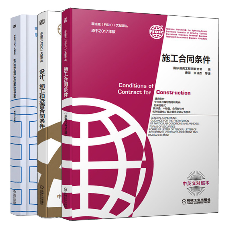 施工合同条件+设计 施工和运营合同条件+客户咨询工程师 单位 服务协议书范本 原书2017年版 菲迪克FIDIC文献译丛书中英文对照本书