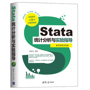Stata统计分析与实验指导以Stata 15.0精选52个专业范例和3个综合案例以实验教程的形式进行讲解解决各种统计分析问题书籍