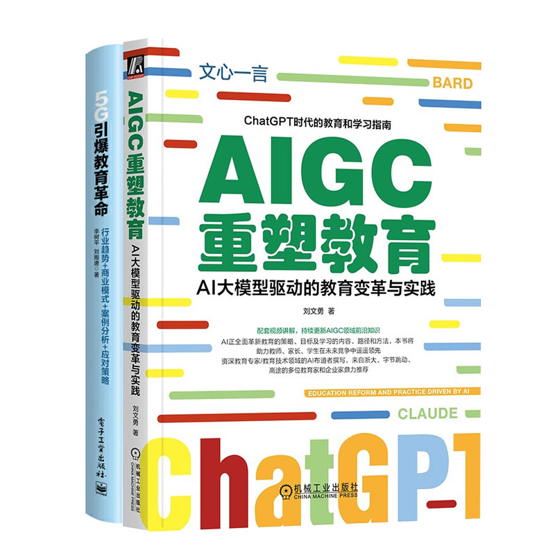 AIGC重塑教育 AI大模型驱动的教育变革与实践+5G引教育革命行业趋势商业模式案例分析应对策略书籍