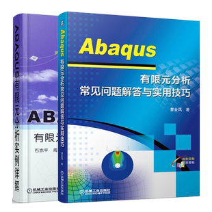 Abaqus有限元分析常见问题解答与实用技巧+ABAQUS有限元分析实例详解 ABAQUS实体建模分析方法分析复杂的工程力学问题书