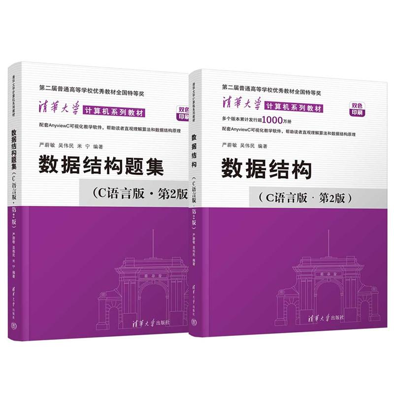 数据结构 C语言版 第2版+题集 严蔚敏 2本 清华大学出版社