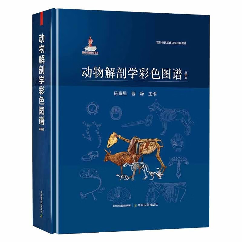 动物解剖学彩色图谱(第2版) 陈耀星 曹静 中农业出版社